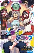 アンデッドアンラック 不揃いなユニオンの日常(ジャンプジェイブックスDIGITAL)