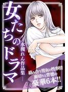 女たちのドラマ ―水槻れん作品集―(GRAY COMICS)