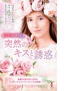 スター作家傑作選～突然のキスと誘惑～(ハーレクイン・スペシャル・アンソロジー)