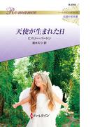 天使が生まれた日【ハーレクイン・ロマンス版】(ハーレクイン・ロマンス)