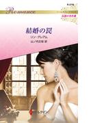 結婚の罠【ハーレクイン・ロマンス版】(ハーレクイン・ロマンス)