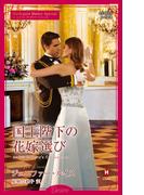 国王陛下の花嫁選び【ハーレクイン・ディザイア版】(ハーレクイン・ディザイア)