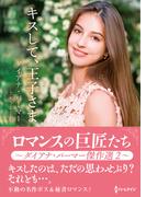 キスして、王子さま【ハーレクインSP文庫版】(ハーレクインSP文庫)