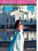 アラビアンナイト【ハーレクインSP文庫版】(ハーレクインSP文庫)