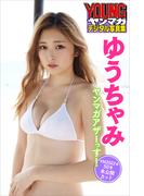 ゆうちゃみ　ヤンマガアザーっす！　＜ＹＭ２０２２年　５０号未公開カット＞　ヤンマガデジタル写真集(ヤンマガデジタル写真集)