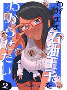 わがまま石油王子をわからせたい 2