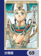 碧いホルスの瞳 -男装の女王の物語-【分冊版】　69(HARTA COMIX)