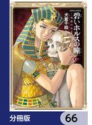 碧いホルスの瞳 -男装の女王の物語-【分冊版】　66(HARTA COMIX)
