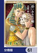 碧いホルスの瞳 -男装の女王の物語-【分冊版】　61(HARTA COMIX)