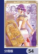 碧いホルスの瞳 -男装の女王の物語-【分冊版】　54(HARTA COMIX)