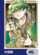 碧いホルスの瞳 -男装の女王の物語-【分冊版】　46(HARTA COMIX)