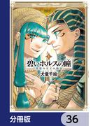碧いホルスの瞳 -男装の女王の物語-【分冊版】　36(HARTA COMIX)