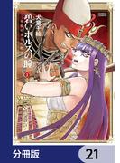 碧いホルスの瞳 -男装の女王の物語-【分冊版】　21(HARTA COMIX)