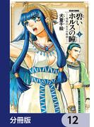 碧いホルスの瞳 -男装の女王の物語-【分冊版】　12(HARTA COMIX)