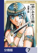 碧いホルスの瞳 -男装の女王の物語-【分冊版】　7(HARTA COMIX)