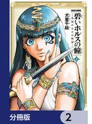 碧いホルスの瞳 -男装の女王の物語-【分冊版】　2(HARTA COMIX)