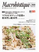 月刊マクロビオティックNo.1025　2023年2月号