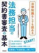 法律知識なしでも読める　法務担当の契約書審査の基本