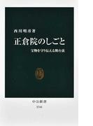 正倉院のしごと 宝物を守り伝える舞台裏 （中公新書）