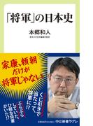 「将軍」の日本史 （中公新書ラクレ）