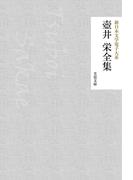 壺井栄全集(芙蓉文庫)