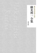 横光利一全集(芙蓉文庫)