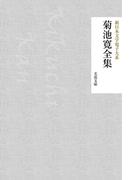 菊池寛全集(芙蓉文庫)