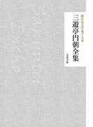 三遊亭円朝全集(芙蓉文庫)