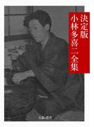 決定版 小林多喜二全集(文豪e叢書)