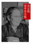 決定版 壺井栄全集(文豪e叢書)