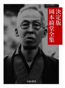 決定版 岡本綺堂全集(文豪e叢書)