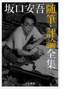 坂口安吾 随筆・評論全集(往来叢書)