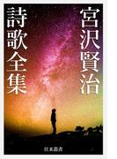 宮沢賢治 詩歌全集(往来叢書)