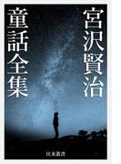 宮沢賢治 童話全集(往来叢書)