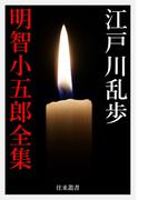 江戸川乱歩 明智小五郎全集(往来叢書)