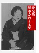 決定版 岡本かの子全集(文豪e叢書)