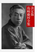 決定版 島崎藤村全集(文豪e叢書)