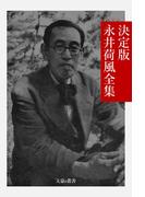 決定版 永井荷風全集(文豪e叢書)