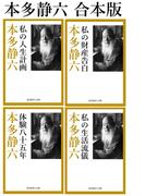 合本　本多静六