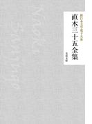 直木三十五全集(芙蓉文庫)