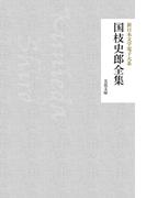 国枝史郎全集(芙蓉文庫)