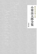 小栗虫太郎全集(芙蓉文庫)
