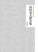 高村光太郎全集(芙蓉文庫)