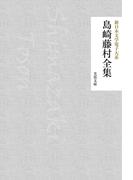 島崎藤村全集(芙蓉文庫)