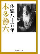 本多静六自伝 体験八十五年