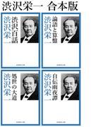 合本　渋沢栄一
