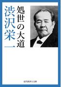 処世の大道