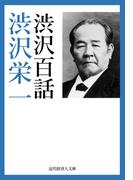 渋沢百話