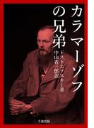 カラマーゾフの兄弟 完全版