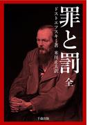 罪と罰 完全版